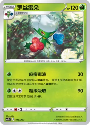 Roserade 010 — Dynamax Clash V Starter Deck (Chinese Pokémon TCG card)