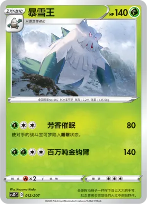 Abomasnow 012 — Dynamax Clash V Starter Deck (Chinese Pokémon TCG card)
