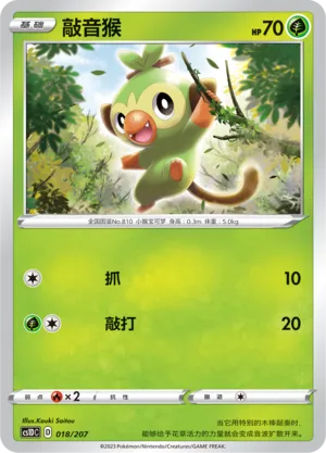 Grookey 018 — Dynamax Clash V Starter Deck (Chinese Pokémon TCG card)