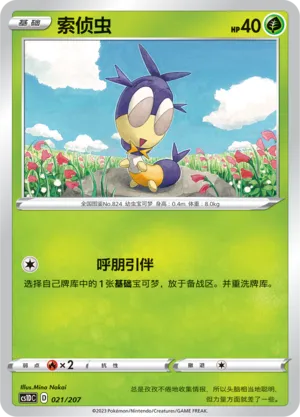 Blipbug 021 — Dynamax Clash V Starter Deck (Chinese Pokémon TCG card)