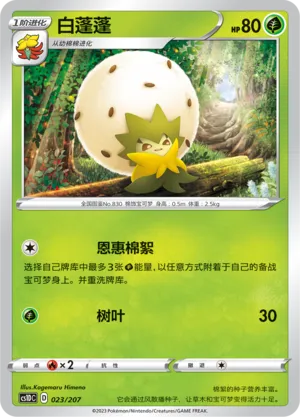 Eldegoss 023 — Dynamax Clash V Starter Deck (Chinese Pokémon TCG card)