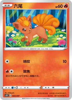 Vulpix 024 — Dynamax Clash V Starter Deck (Chinese Pokémon TCG card)