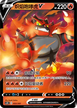 Incineroar V 033 — Dynamax Clash V Starter Deck (Chinese Pokémon TCG card)