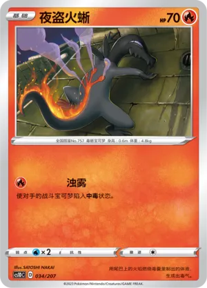 Salandit 034 — Dynamax Clash V Starter Deck (Chinese Pokémon TCG card)