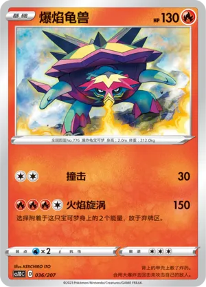 Turtonator 036 — Dynamax Clash V Starter Deck (Chinese Pokémon TCG card)