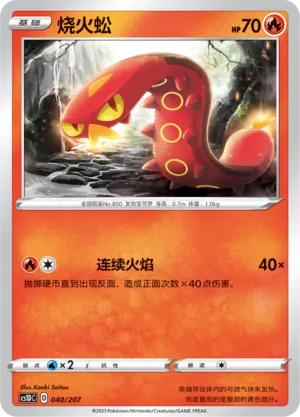 Sizzlipede 040 — Dynamax Clash V Starter Deck (Chinese Pokémon TCG card)