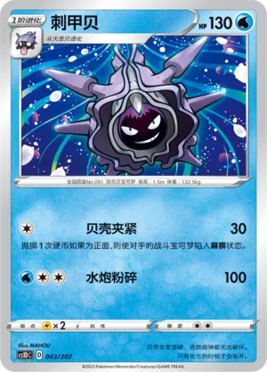 Cloyster 043 — Dynamax Clash V Starter Deck (Chinese Pokémon TCG card)