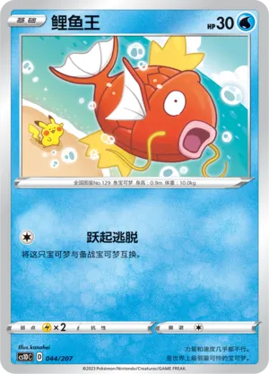 Magikarp 044 — Dynamax Clash V Starter Deck (Chinese Pokémon TCG card)