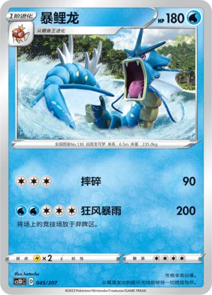 Gyarados 045 — Dynamax Clash V Starter Deck (Chinese Pokémon TCG card)