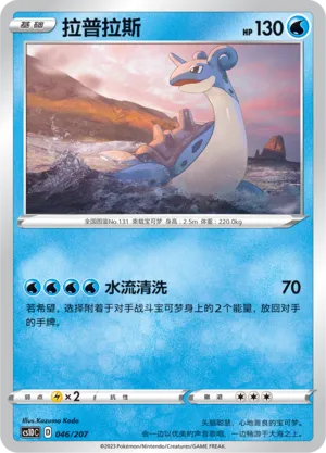 Lapras 046 — Dynamax Clash V Starter Deck (Chinese Pokémon TCG card)