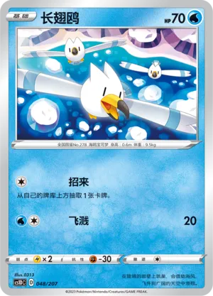 Wingull 048 — Dynamax Clash V Starter Deck (Chinese Pokémon TCG card)