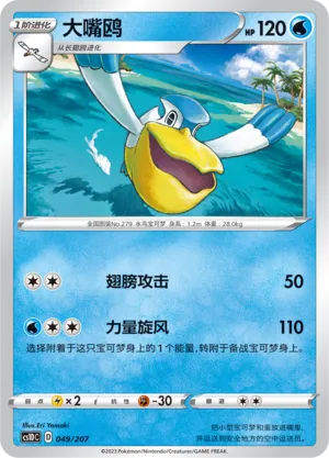 Pelipper 049 — Dynamax Clash V Starter Deck (Chinese Pokémon TCG card)