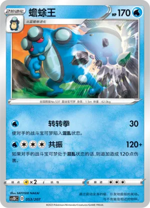 Seismitoad 053 — Dynamax Clash V Starter Deck (Chinese Pokémon TCG card)