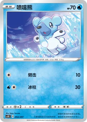 Cubchoo 054 — Dynamax Clash V Starter Deck (Chinese Pokémon TCG card)