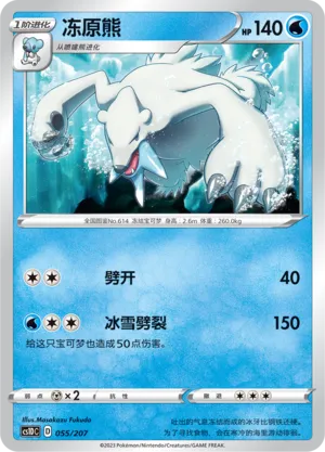 Beartic 055 — Dynamax Clash V Starter Deck (Chinese Pokémon TCG card)