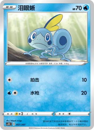 Sobble 057 — Dynamax Clash V Starter Deck (Chinese Pokémon TCG card)