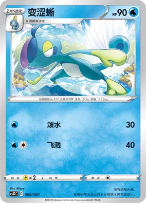 Drizzile 058 — Dynamax Clash V Starter Deck (Chinese Pokémon TCG card)