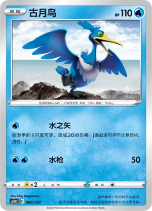 Cramorant 060 — Dynamax Clash V Starter Deck (Chinese Pokémon TCG card)
