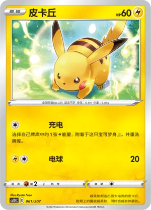 Pikachu 061 — Dynamax Clash V Starter Deck (Chinese Pokémon TCG card)