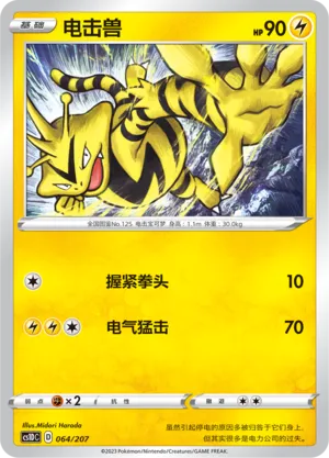 Electabuzz 064 — Dynamax Clash V Starter Deck (Chinese Pokémon TCG card)