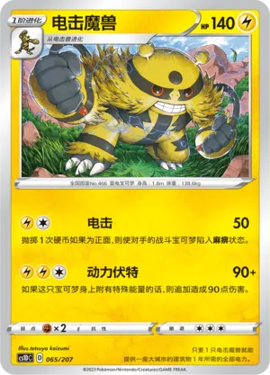 Electivire 065 — Dynamax Clash V Starter Deck (Chinese Pokémon TCG card)