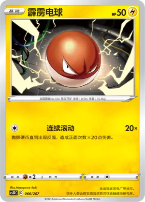 Voltorb 066 — Dynamax Clash V Starter Deck (Chinese Pokémon TCG card)