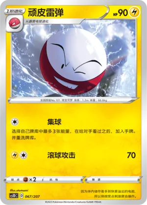 Electrode 067 — Dynamax Clash V Starter Deck (Chinese Pokémon TCG card)