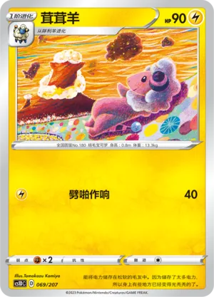 Flaaffy 069 — Dynamax Clash V Starter Deck (Chinese Pokémon TCG card)