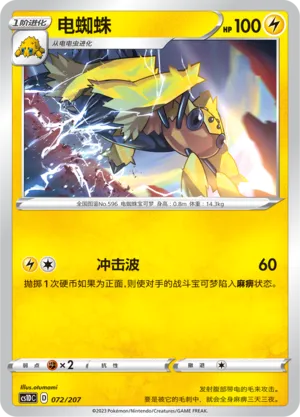 Galvantula 072 — Dynamax Clash V Starter Deck (Chinese Pokémon TCG card)
