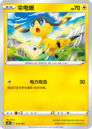 Helioptile 073 — Dynamax Clash V Starter Deck (Chinese Pokémon TCG card)
