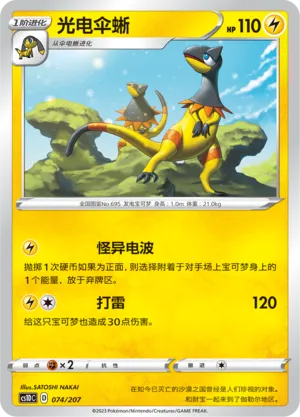 Heliolisk 074 — Dynamax Clash V Starter Deck (Chinese Pokémon TCG card)