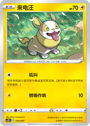 Yamper 076 — Dynamax Clash V Starter Deck (Chinese Pokémon TCG card)