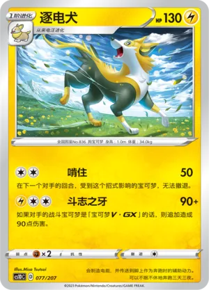 Boltund 077 — Dynamax Clash V Starter Deck (Chinese Pokémon TCG card)
