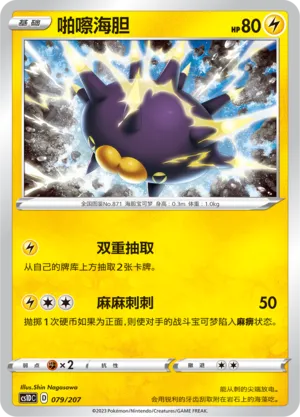Pincurchin 079 — Dynamax Clash V Starter Deck (Chinese Pokémon TCG card)