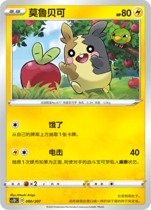 Morpeko 080 — Dynamax Clash V Starter Deck (Chinese Pokémon TCG card)