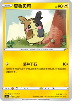 Morpeko 081 — Dynamax Clash V Starter Deck (Chinese Pokémon TCG card)