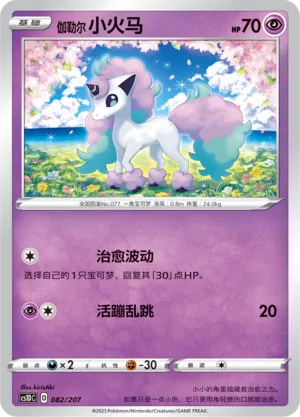 Galarian Ponyta 082 — Dynamax Clash V Starter Deck (Chinese Pokémon TCG card)