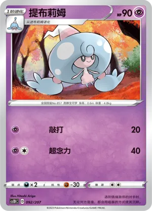 Hattrem 092 — Dynamax Clash V Starter Deck (Chinese Pokémon TCG card)