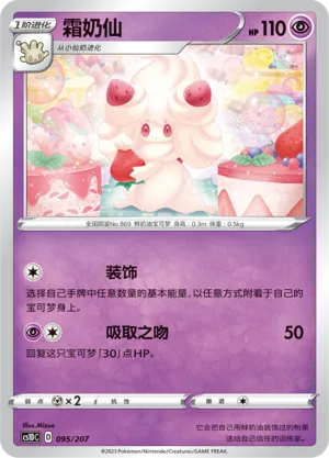 Alcremie 095 — Dynamax Clash V Starter Deck (Chinese Pokémon TCG card)