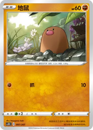 Diglett 097 — Dynamax Clash V Starter Deck (Chinese Pokémon TCG card)