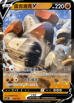 Regirock V 104 — Dynamax Clash V Starter Deck (Chinese Pokémon TCG card)