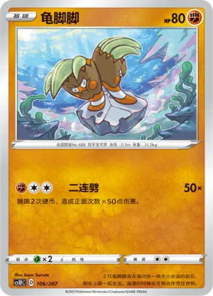 Binacle 106 — Dynamax Clash V Starter Deck (Chinese Pokémon TCG card)