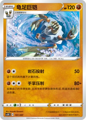 Barbaracle 107 — Dynamax Clash V Starter Deck (Chinese Pokémon TCG card)