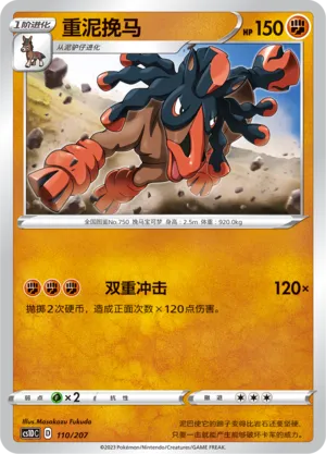 Mudsdale 110 — Dynamax Clash V Starter Deck (Chinese Pokémon TCG card)