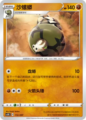 Sandaconda 112 — Dynamax Clash V Starter Deck (Chinese Pokémon TCG card)