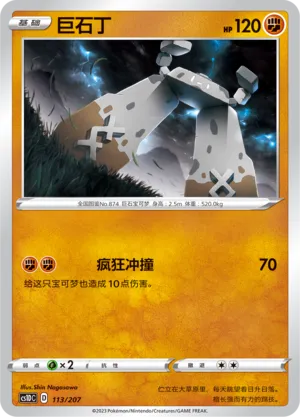 Stonjourner 113 — Dynamax Clash V Starter Deck (Chinese Pokémon TCG card)