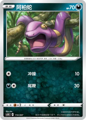 Ekans 114 — Dynamax Clash V Starter Deck (Chinese Pokémon TCG card)