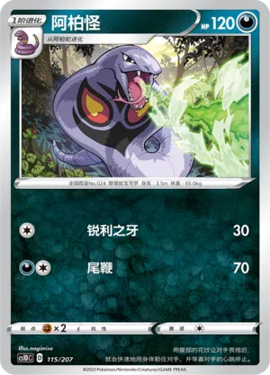 Arbok 115 — Dynamax Clash V Starter Deck (Chinese Pokémon TCG card)