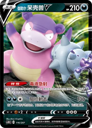 Galarian Slowbro V 116 — Dynamax Clash V Starter Deck (Chinese Pokémon TCG card)