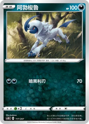 Absol 117 — Dynamax Clash V Starter Deck (Chinese Pokémon TCG card)